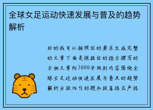 全球女足运动快速发展与普及的趋势解析