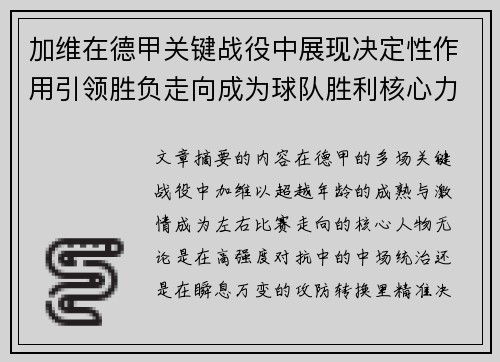 加维在德甲关键战役中展现决定性作用引领胜负走向成为球队胜利核心力量