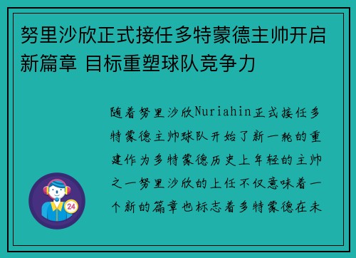 努里沙欣正式接任多特蒙德主帅开启新篇章 目标重塑球队竞争力 努里沙欣正式接任多特蒙德主帅开启新篇章 目标重塑球队竞争力