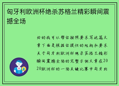 匈牙利欧洲杯绝杀苏格兰精彩瞬间震撼全场