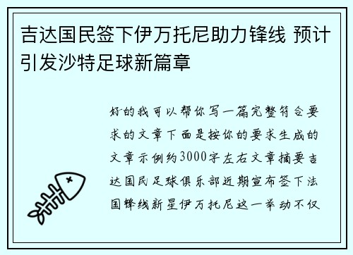 吉达国民签下伊万托尼助力锋线 预计引发沙特足球新篇章 吉达国民签下伊万托尼助力锋线 预计引发沙特足球新篇章
