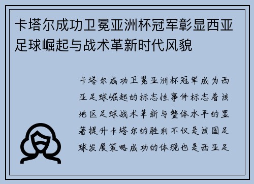 卡塔尔成功卫冕亚洲杯冠军彰显西亚足球崛起与战术革新时代风貌