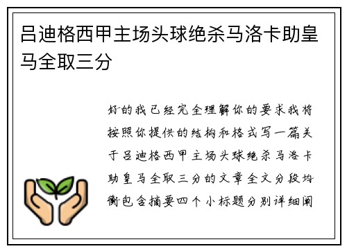 吕迪格西甲主场头球绝杀马洛卡助皇马全取三分