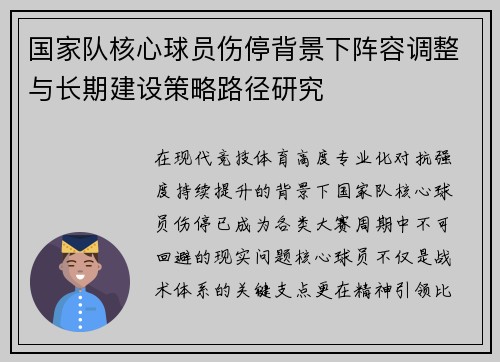 国家队核心球员伤停背景下阵容调整与长期建设策略路径研究