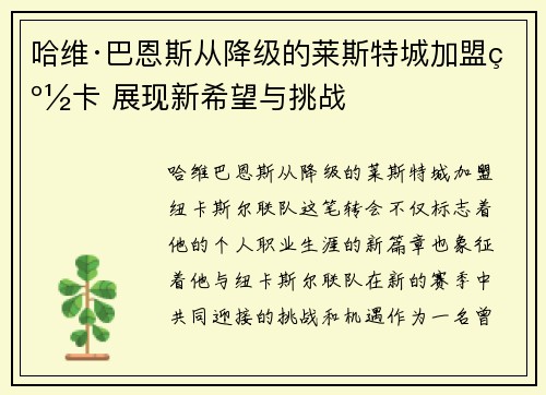 哈维·巴恩斯从降级的莱斯特城加盟纽卡 展现新希望与挑战