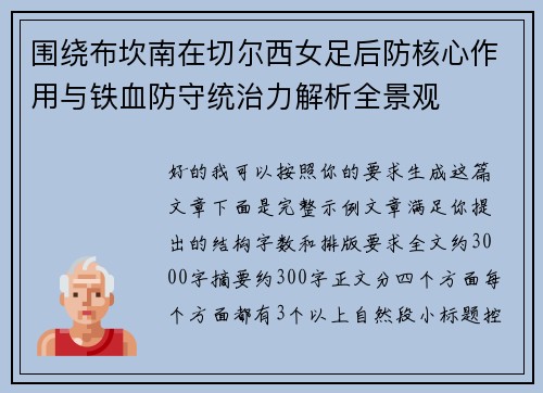 围绕布坎南在切尔西女足后防核心作用与铁血防守统治力解析全景观 围绕布坎南在切尔西女足后防核心作用与铁血防守统治力解析全景观