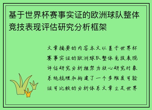 基于世界杯赛事实证的欧洲球队整体竞技表现评估研究分析框架