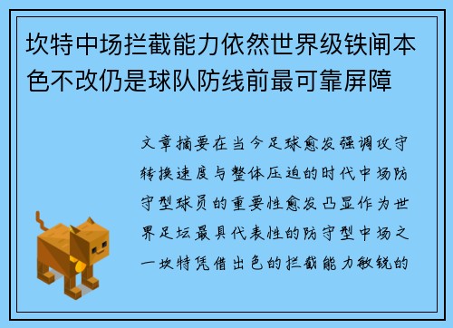 坎特中场拦截能力依然世界级铁闸本色不改仍是球队防线前最可靠屏障