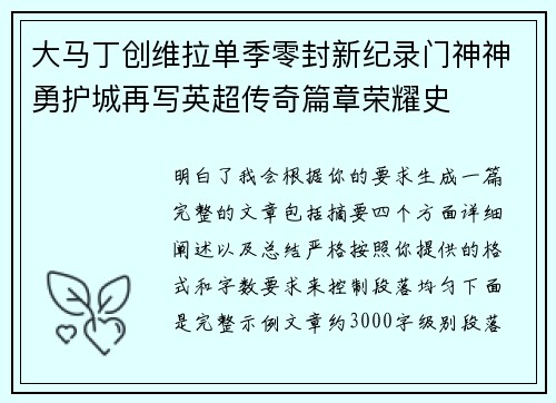 大马丁创维拉单季零封新纪录门神神勇护城再写英超传奇篇章荣耀史