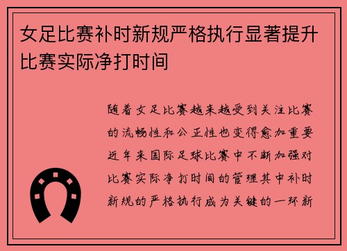 女足比赛补时新规严格执行显著提升比赛实际净打时间