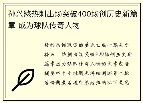 孙兴慜热刺出场突破400场创历史新篇章 成为球队传奇人物