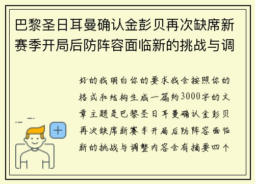 巴黎圣日耳曼确认金彭贝再次缺席新赛季开局后防阵容面临新的挑战与调整 巴黎圣日耳曼确认金彭贝再次缺席新赛季开局后防阵容面临新的挑战与调整