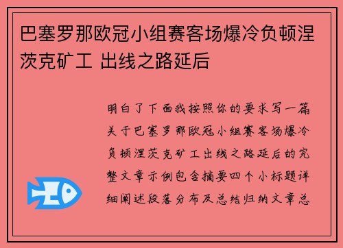 巴塞罗那欧冠小组赛客场爆冷负顿涅茨克矿工 出线之路延后