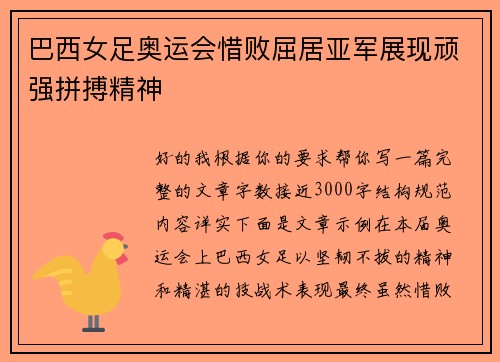 巴西女足奥运会惜败屈居亚军展现顽强拼搏精神