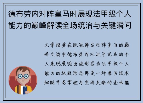 德布劳内对阵皇马时展现法甲级个人能力的巅峰解读全场统治与关键瞬间