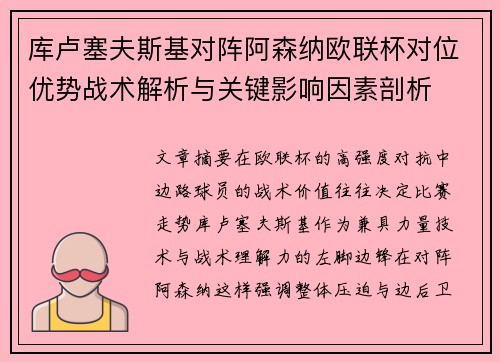 库卢塞夫斯基对阵阿森纳欧联杯对位优势战术解析与关键影响因素剖析