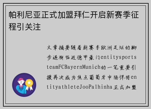 帕利尼亚正式加盟拜仁开启新赛季征程引关注