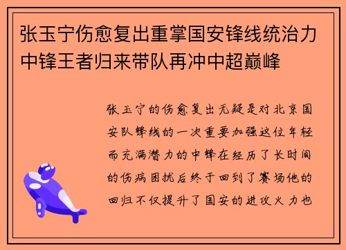 张玉宁伤愈复出重掌国安锋线统治力中锋王者归来带队再冲中超巅峰 张玉宁伤愈复出重掌国安锋线统治力中锋王者归来带队再冲中超巅峰