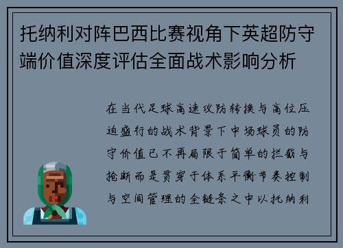 托纳利对阵巴西比赛视角下英超防守端价值深度评估全面战术影响分析 托纳利对阵巴西比赛视角下英超防守端价值深度评估全面战术影响分析