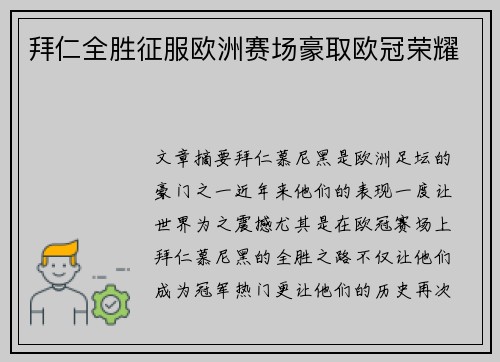 拜仁全胜征服欧洲赛场豪取欧冠荣耀 拜仁全胜征服欧洲赛场豪取欧冠荣耀