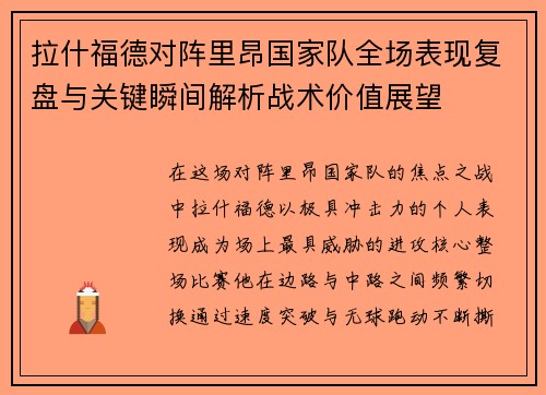 拉什福德对阵里昂国家队全场表现复盘与关键瞬间解析战术价值展望 拉什福德对阵里昂国家队全场表现复盘与关键瞬间解析战术价值展望