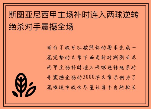 斯图亚尼西甲主场补时连入两球逆转绝杀对手震撼全场