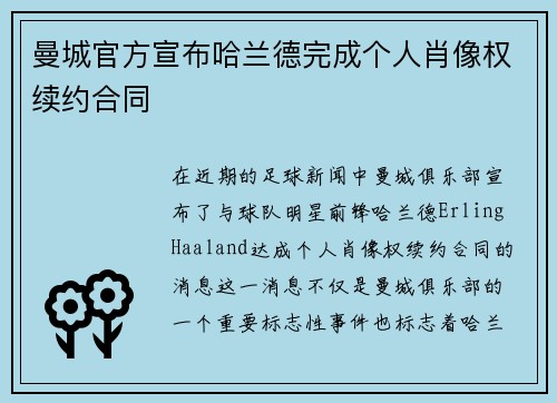 曼城官方宣布哈兰德完成个人肖像权续约合同