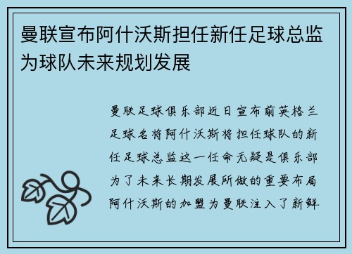曼联宣布阿什沃斯担任新任足球总监为球队未来规划发展 曼联宣布阿什沃斯担任新任足球总监为球队未来规划发展