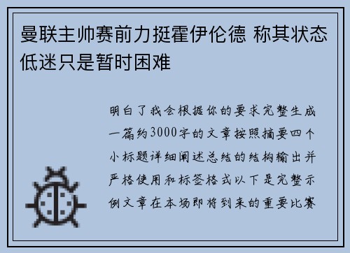 曼联主帅赛前力挺霍伊伦德 称其状态低迷只是暂时困难