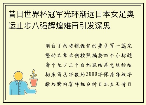 昔日世界杯冠军光环渐远日本女足奥运止步八强辉煌难再引发深思