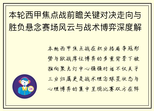 本轮西甲焦点战前瞻关键对决走向与胜负悬念赛场风云与战术博弈深度解读 本轮西甲焦点战前瞻关键对决走向与胜负悬念赛场风云与战术博弈深度解读