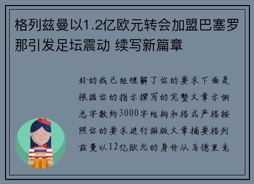 格列兹曼以1.2亿欧元转会加盟巴塞罗那引发足坛震动 续写新篇章 格列兹曼以1.2亿欧元转会加盟巴塞罗那引发足坛震动 续写新篇章