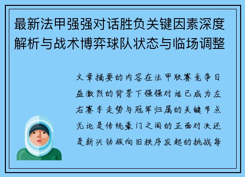 最新法甲强强对话胜负关键因素深度解析与战术博弈球队状态与临场调整 最新法甲强强对话胜负关键因素深度解析与战术博弈球队状态与临场调整