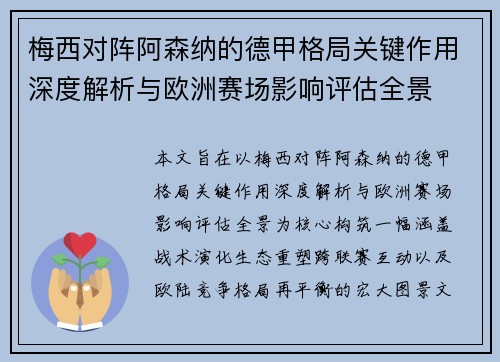 梅西对阵阿森纳的德甲格局关键作用深度解析与欧洲赛场影响评估全景