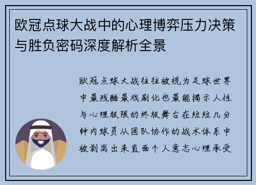 欧冠点球大战中的心理博弈压力决策与胜负密码深度解析全景 欧冠点球大战中的心理博弈压力决策与胜负密码深度解析全景