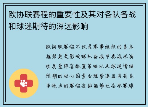 欧协联赛程的重要性及其对各队备战和球迷期待的深远影响