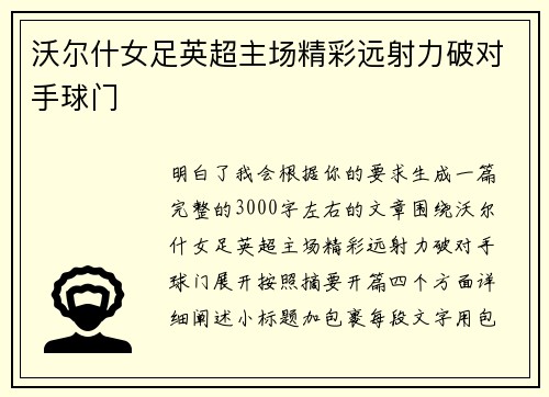 沃尔什女足英超主场精彩远射力破对手球门