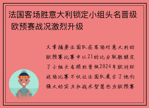 法国客场胜意大利锁定小组头名晋级 欧预赛战况激烈升级