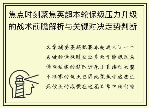 焦点时刻聚焦英超本轮保级压力升级的战术前瞻解析与关键对决走势判断 焦点时刻聚焦英超本轮保级压力升级的战术前瞻解析与关键对决走势判断