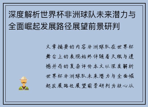 深度解析世界杯非洲球队未来潜力与全面崛起发展路径展望前景研判 深度解析世界杯非洲球队未来潜力与全面崛起发展路径展望前景研判