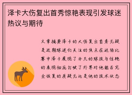 泽卡大伤复出首秀惊艳表现引发球迷热议与期待