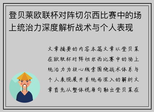 登贝莱欧联杯对阵切尔西比赛中的场上统治力深度解析战术与个人表现 登贝莱欧联杯对阵切尔西比赛中的场上统治力深度解析战术与个人表现