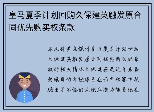 皇马夏季计划回购久保建英触发原合同优先购买权条款