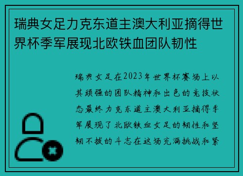 瑞典女足力克东道主澳大利亚摘得世界杯季军展现北欧铁血团队韧性 瑞典女足力克东道主澳大利亚摘得世界杯季军展现北欧铁血团队韧性