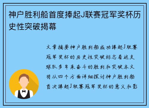 神户胜利船首度捧起J联赛冠军奖杯历史性突破揭幕