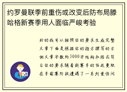约罗曼联季前重伤或改变后防布局滕哈格新赛季用人面临严峻考验