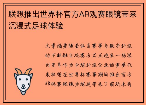 联想推出世界杯官方AR观赛眼镜带来沉浸式足球体验 联想推出世界杯官方AR观赛眼镜带来沉浸式足球体验