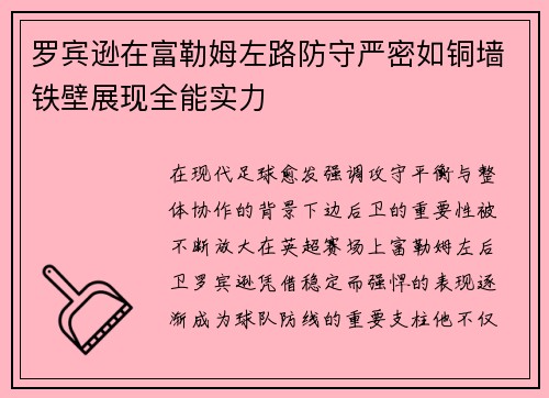 罗宾逊在富勒姆左路防守严密如铜墙铁壁展现全能实力