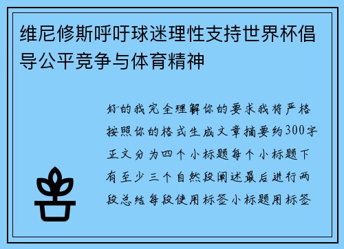 维尼修斯呼吁球迷理性支持世界杯倡导公平竞争与体育精神 维尼修斯呼吁球迷理性支持世界杯倡导公平竞争与体育精神