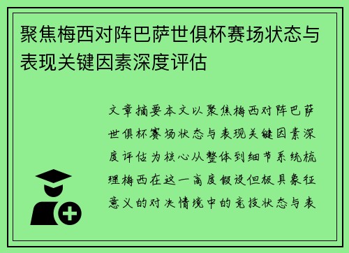 聚焦梅西对阵巴萨世俱杯赛场状态与表现关键因素深度评估